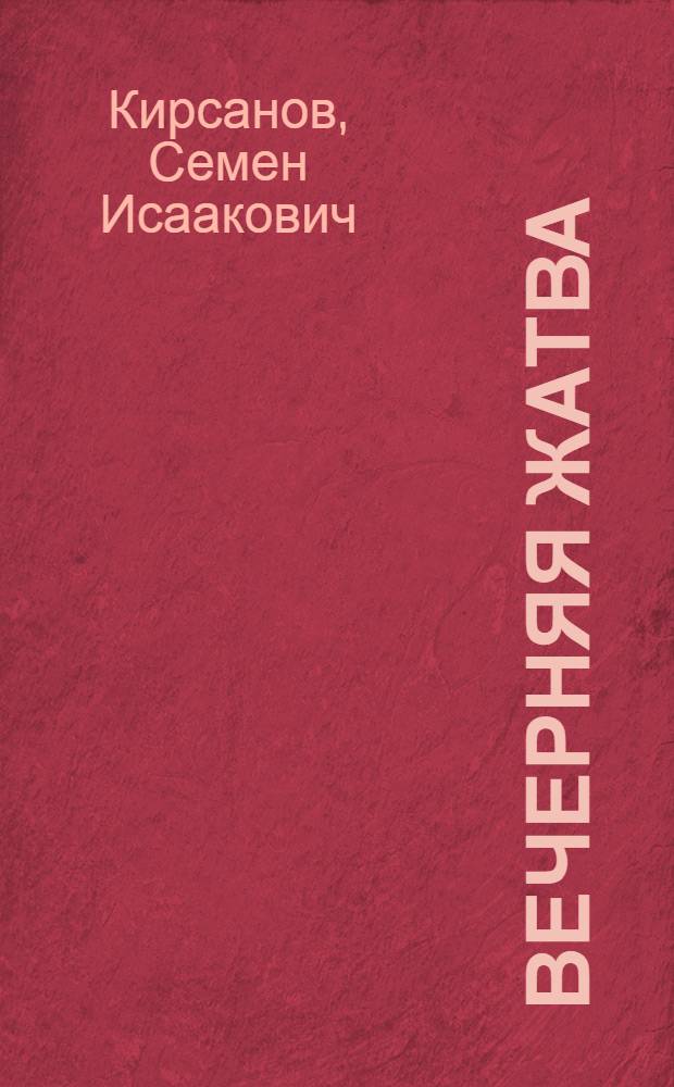 Вечерняя жатва : Стихи зарубеж. поэтов в пер. Семена Кирсанова