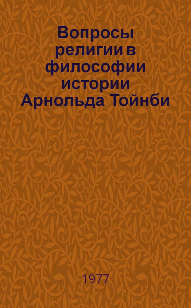 Вопросы религии в философии истории Арнольда Тойнби : (Критич. анализ) : Автореф. дис. на соиск. учен. степ. к. филос. н