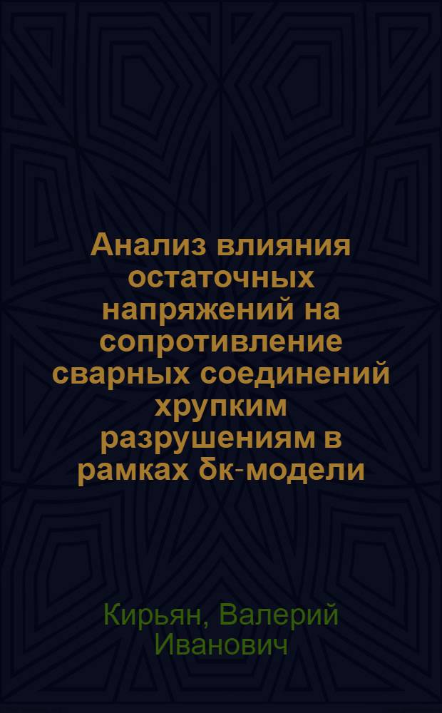 Анализ влияния остаточных напряжений на сопротивление сварных соединений хрупким разрушениям в рамках &delta;к-модели : Автореф. дис. на соиск. учен. степени канд. техн. наук : (05.04.05)