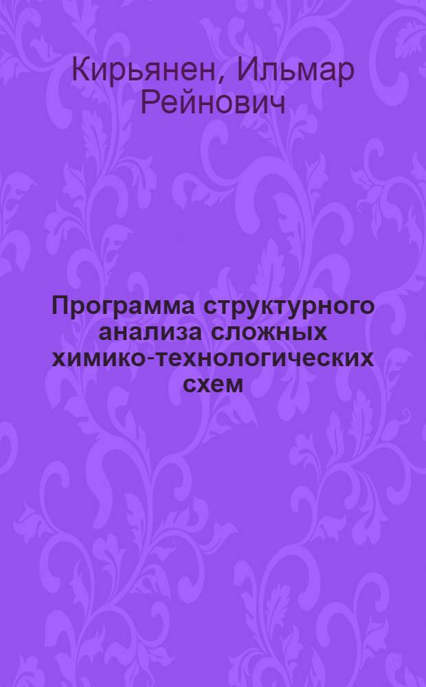 Программа структурного анализа сложных химико-технологических схем