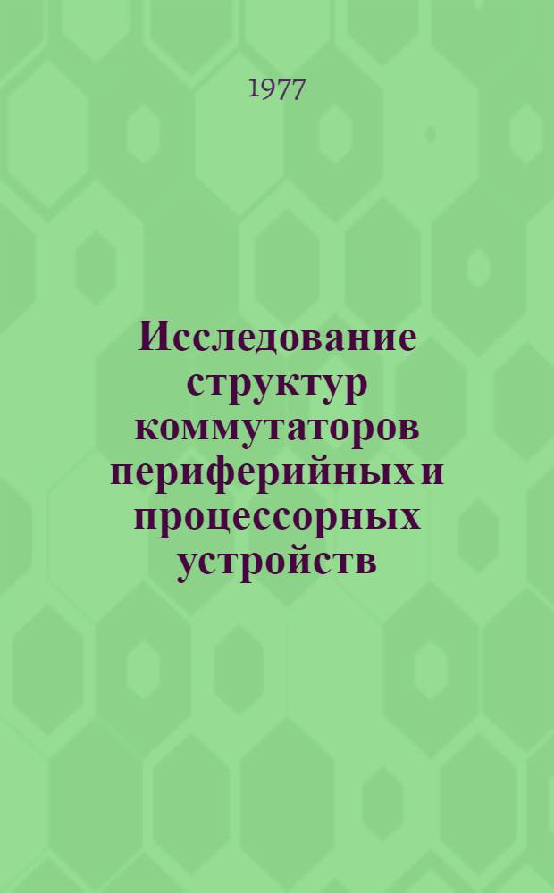 Исследование структур коммутаторов периферийных и процессорных устройств : Автореф. дис. на соиск. учен. степени канд. техн. наук : (05.13.01)