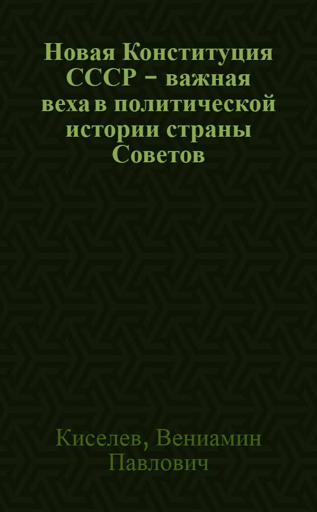 Новая Конституция СССР - важная веха в политической истории страны Советов