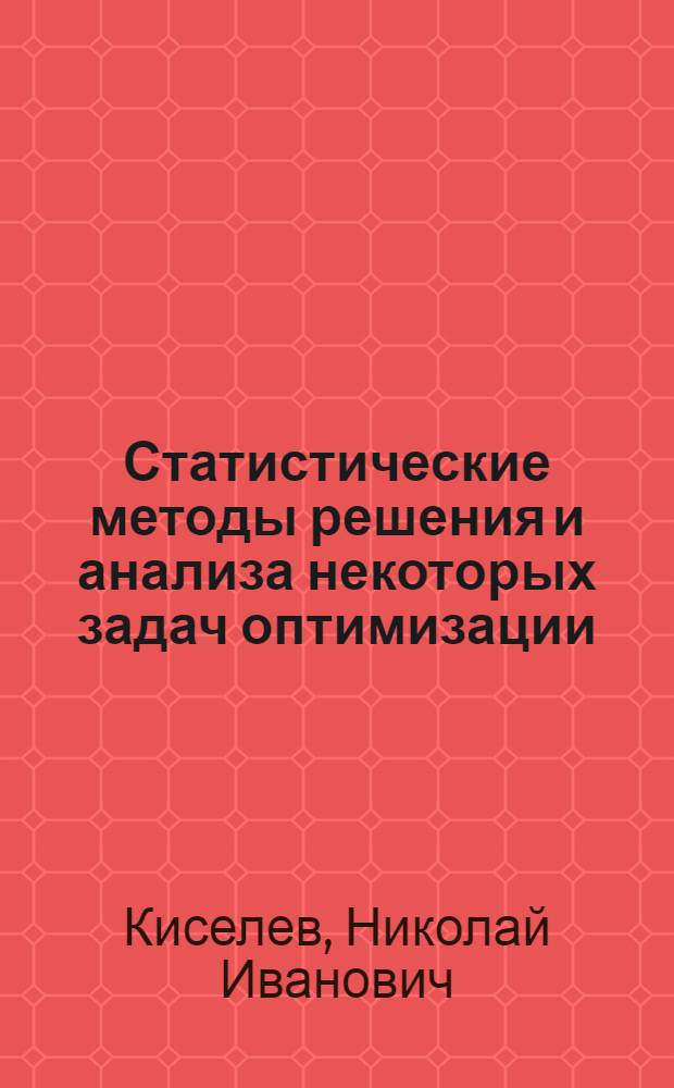 Статистические методы решения и анализа некоторых задач оптимизации : Автореф. дис. на соиск. учен. степени канд. физ.-мат. наук : (08.00.13)