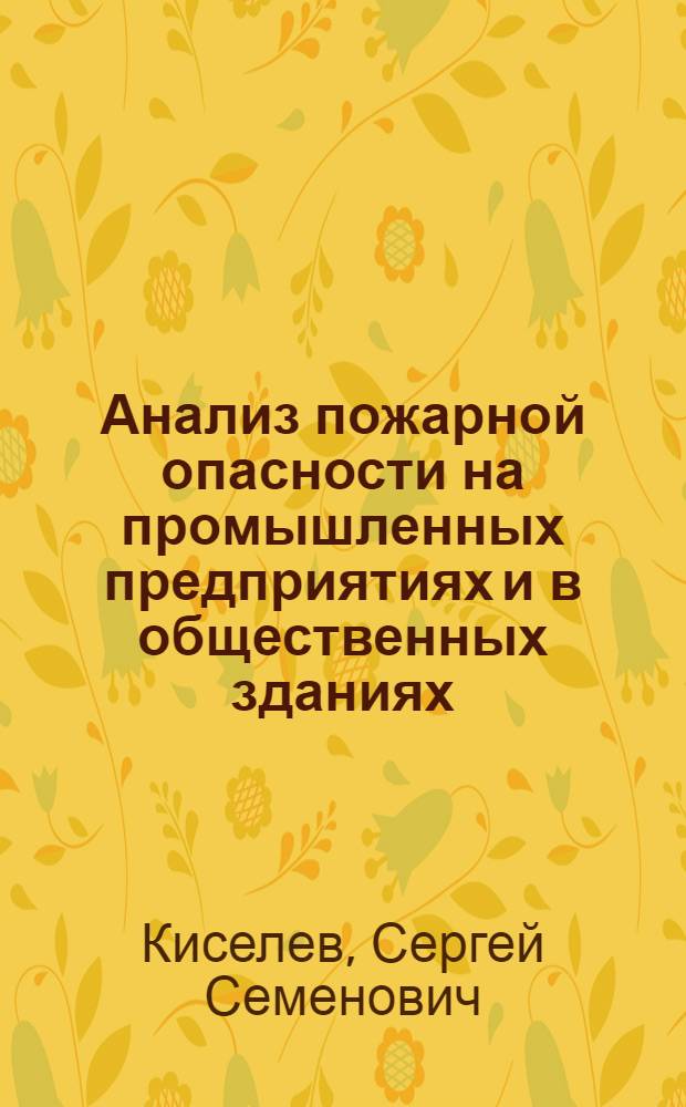 Анализ пожарной опасности на промышленных предприятиях и в общественных зданиях : Обзор