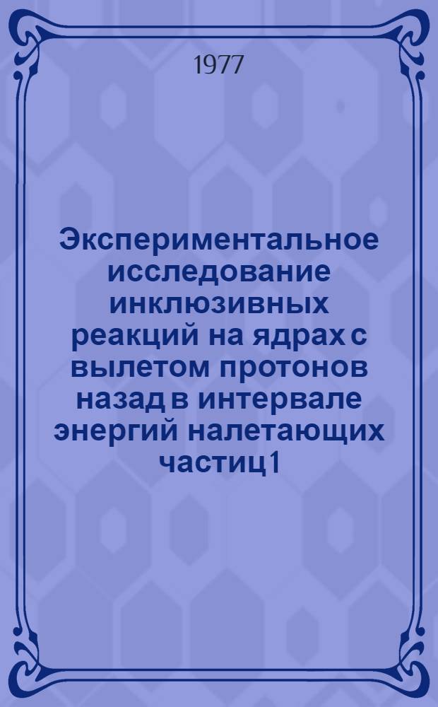 Экспериментальное исследование инклюзивных реакций на ядрах с вылетом протонов назад в интервале энергий налетающих частиц 1,5-9,0 ГэВ : Автореф. дис. на соиск. учен. степени канд. физ.-мат. наук : (01.04.01)