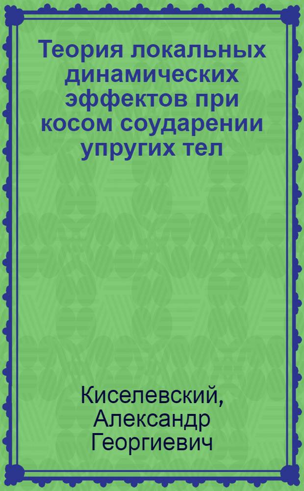 Теория локальных динамических эффектов при косом соударении упругих тел : Автореф. дис. на соиск. учен. степени канд. физ-мат. наук : (01.02.04)