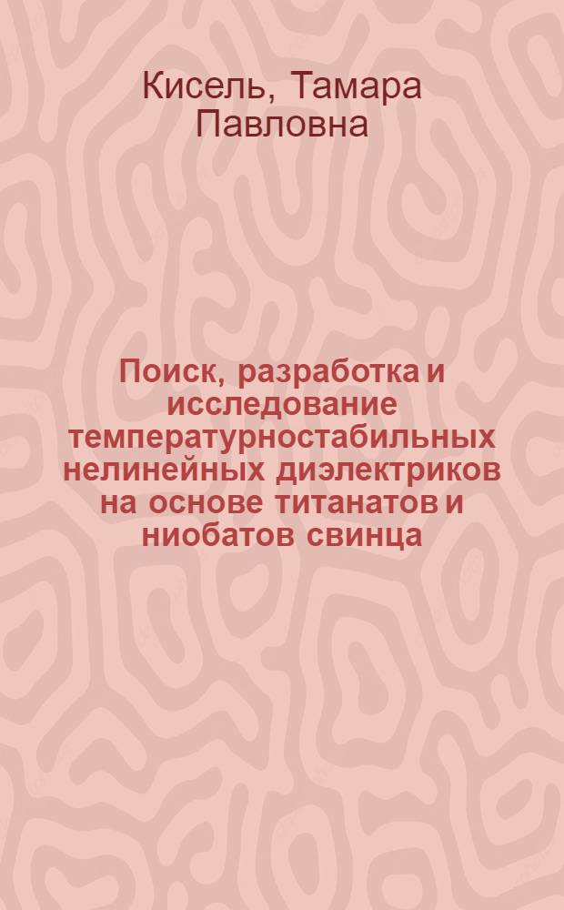 Поиск, разработка и исследование температурностабильных нелинейных диэлектриков на основе титанатов и ниобатов свинца, стронция, бария : Автореф. дис. на соиск. учен. степени канд. хим. наук : (02.00.01)