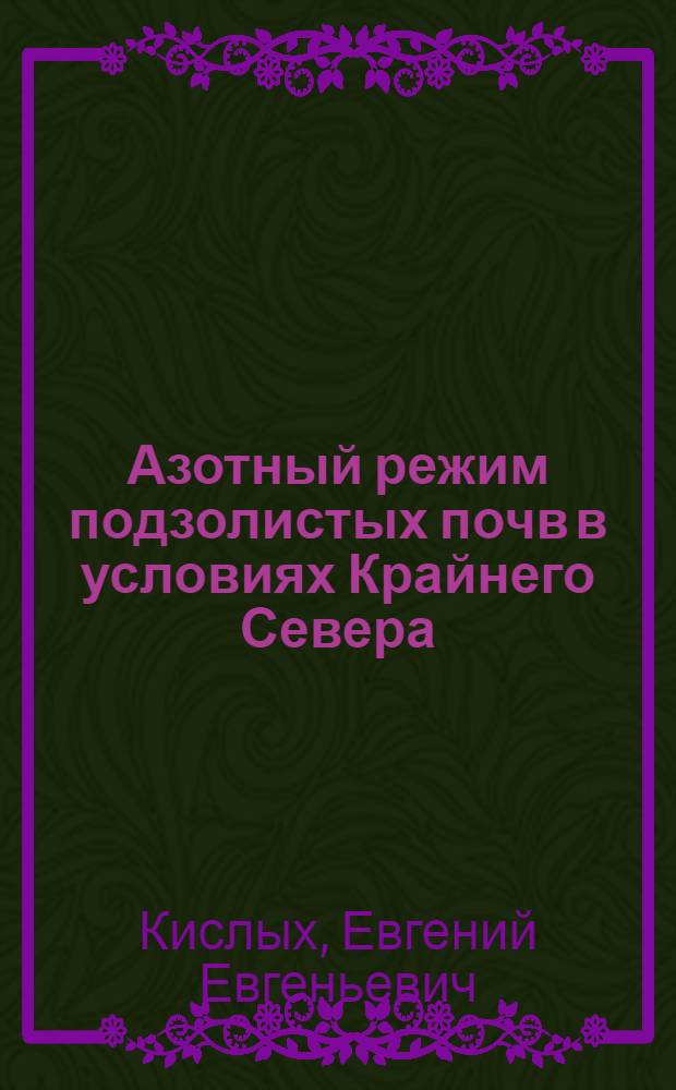 Азотный режим подзолистых почв в условиях Крайнего Севера : Автореф. дис. на соиск. учен. степени канд. с.-х. наук : (06.01.03)