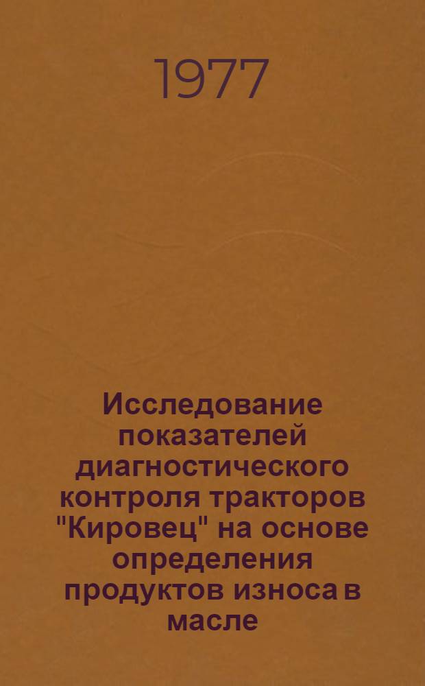 Исследование показателей диагностического контроля тракторов "Кировец" на основе определения продуктов износа в масле : Автореф. дис. на соиск. учен. степени канд. техн. наук : (05.20.01)