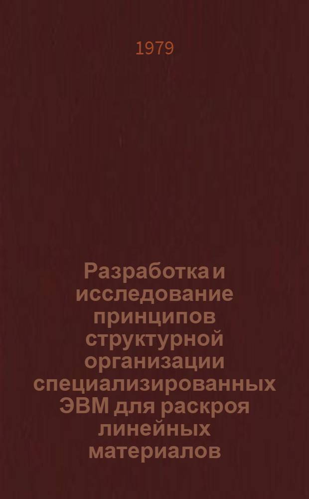 Разработка и исследование принципов структурной организации специализированных ЭВМ для раскроя линейных материалов : Автореф. дис. на соиск. учен. степени канд. техн. наук : (05.13.13)