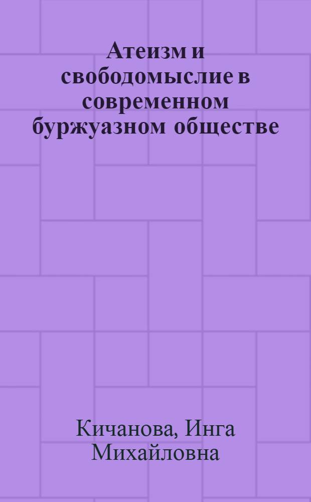 Атеизм и свободомыслие в современном буржуазном обществе : (Разраб. нравств. альтернативы религии в междунар. организациях "Всемирный союз свободномыслящих" и "Междунар. гуманист. и этич. союз") : Автореф. дис. на соиск. учен. степени д-ра филос. наук : (09.00.06)