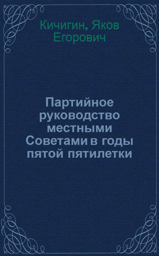 Партийное руководство местными Советами в годы пятой пятилетки : (На материалах Верхнего Поволжья) : Автореф. дис. на соиск. учен. степени канд. ист. наук : (07.00.01)