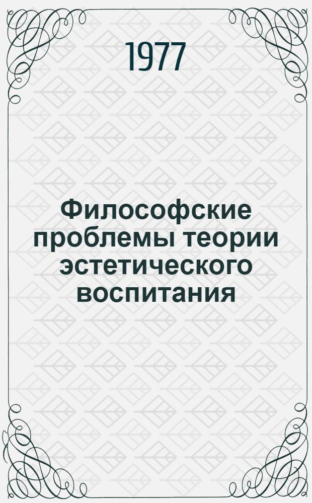 Философские проблемы теории эстетического воспитания : Автореф. дис. на соиск. учен. степени д-ра филос. наук : (09.00.04)