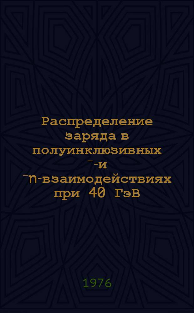 Распределение заряда в полуинклюзивных ⁻p- и ⁻n-взаимодействиях при 40 ГэВ/с