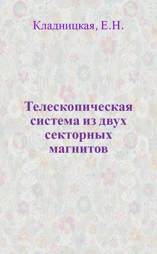 Телескопическая система из двух секторных магнитов