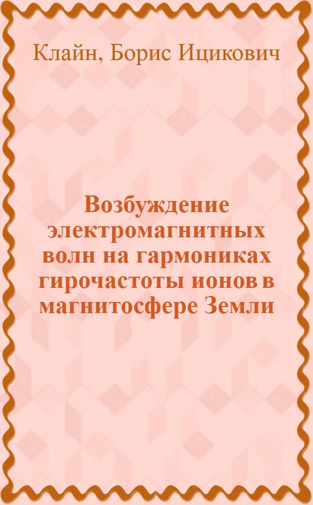 Возбуждение электромагнитных волн на гармониках гирочастоты ионов в магнитосфере Земли : Автореф. дис. на соиск. учен. степени канд. физ.-мат. наук : (01.04.12)