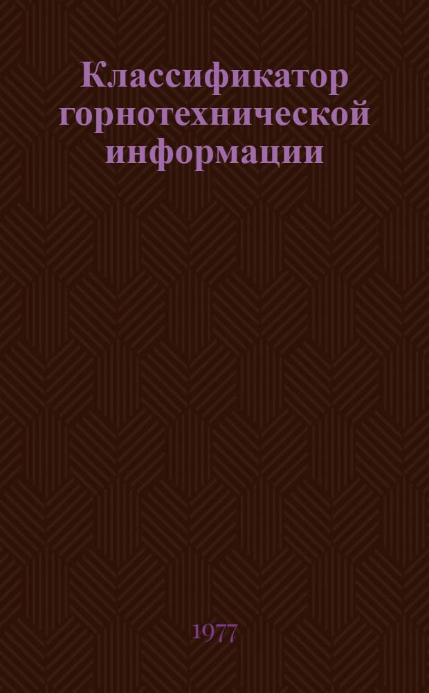 Классификатор горнотехнической информации