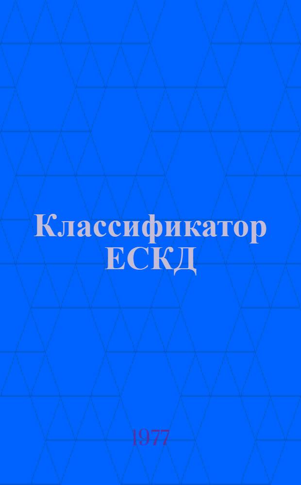 Классификатор ЕСКД : Пояснительная записка к классам деталей 240000-290000 1-я ред
