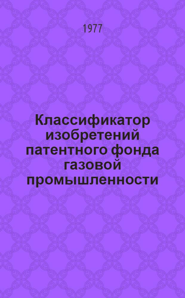 Классификатор изобретений патентного фонда газовой промышленности : Т. 2