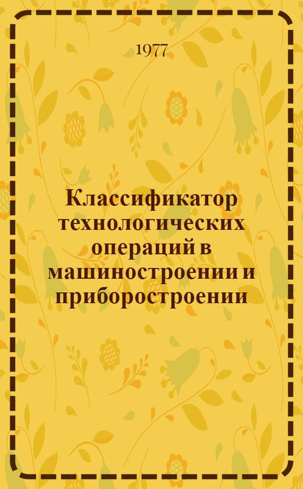 Классификатор технологических операций в машиностроении и приборостроении : Ч. 2