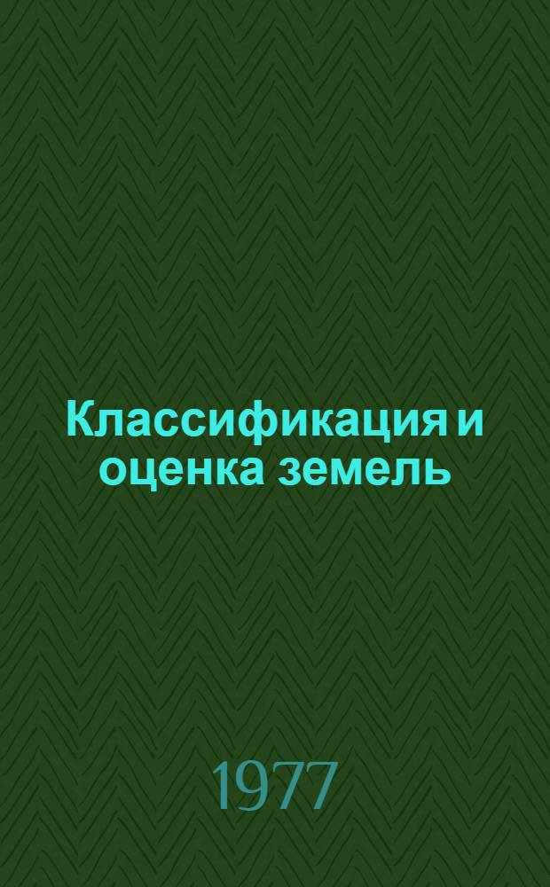 Классификация и оценка земель : Сборник статей
