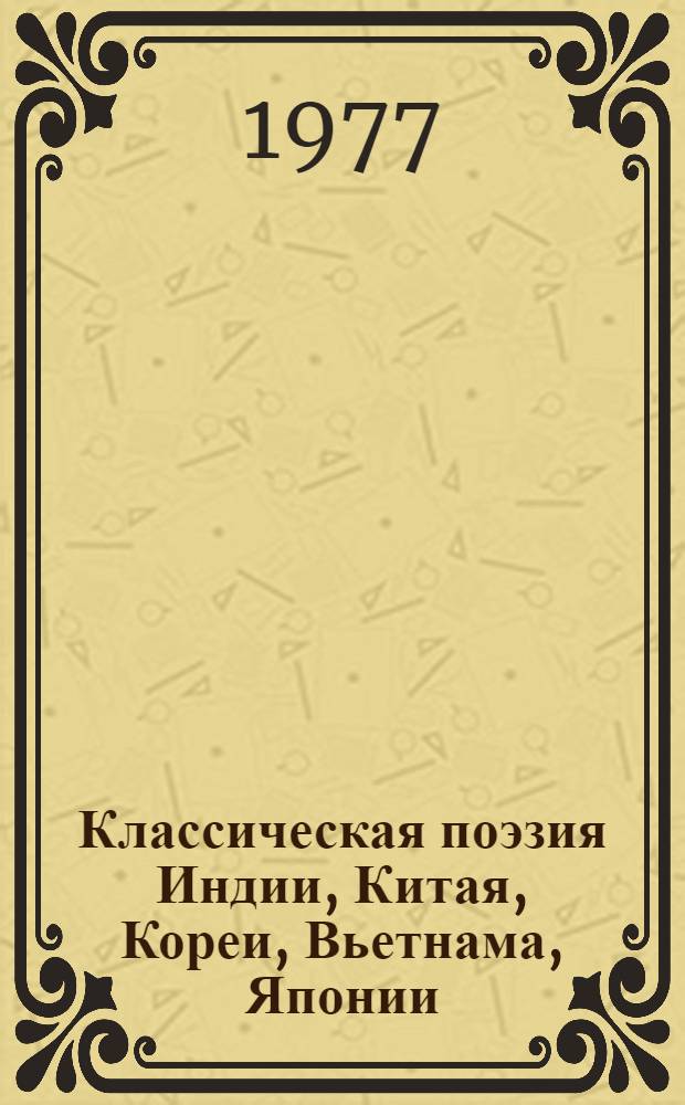 Классическая поэзия Индии, Китая, Кореи, Вьетнама, Японии : Переводы