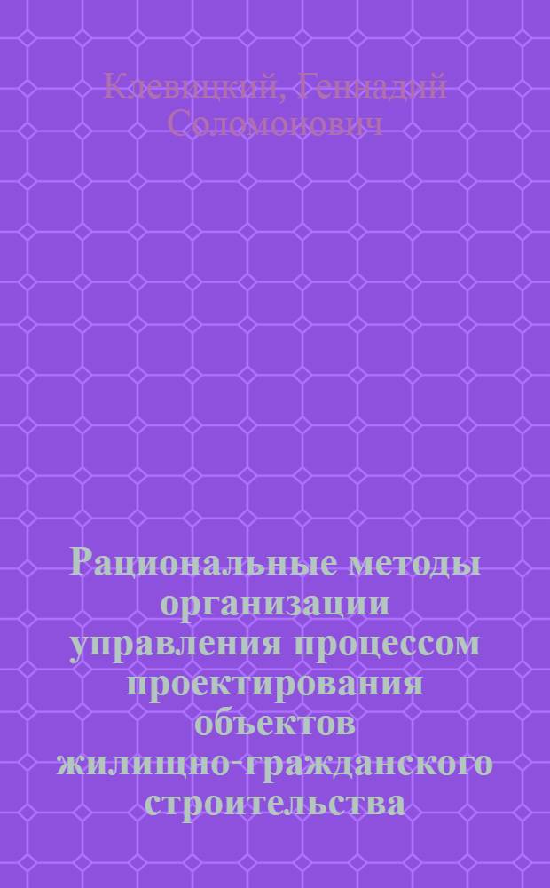 Рациональные методы организации управления процессом проектирования объектов жилищно-гражданского строительства : Автореф. дис. на соиск. учен. степени канд. техн. наук : (08.00.05)