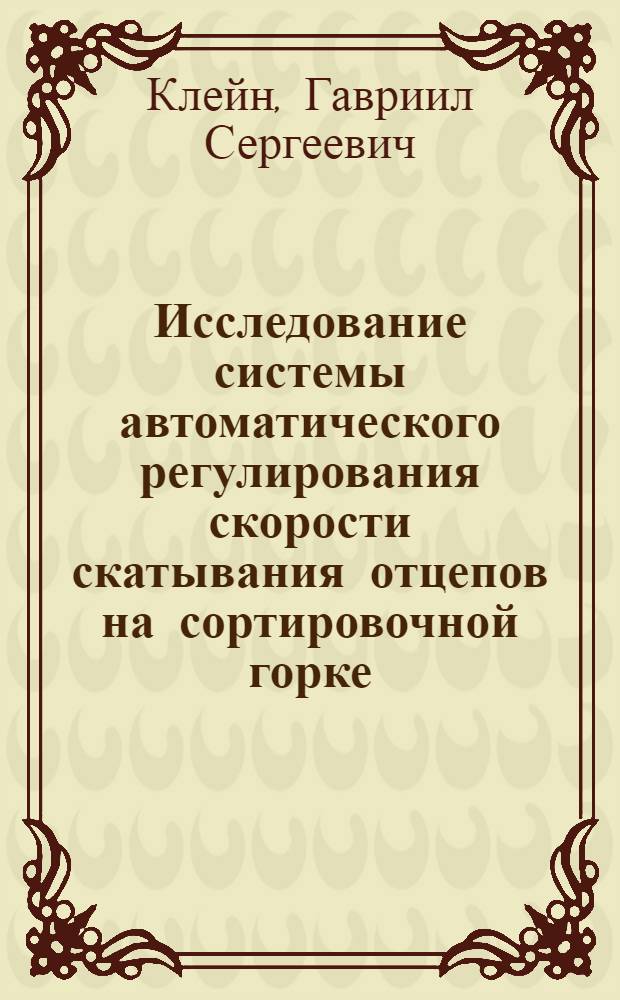 Исследование системы автоматического регулирования скорости скатывания отцепов на сортировочной горке (АРС-ГТСС) с применением бесстыковых рельсовых цепей для контроля заполнения подгорочных путей : Автореф. дис. на соиск. учен. степени канд. техн. наук : (05.13.14)