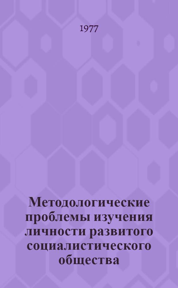 Методологические проблемы изучения личности развитого социалистического общества : автореферат диссертации на соискание ученой степени кандидата философских наук : (09.00.02)