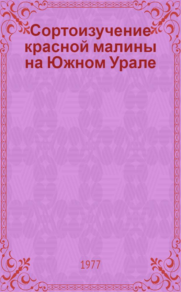Сортоизучение красной малины на Южном Урале : Автореф. дис. на соиск. учен. степени канд. с.-х. наук : (06.01.05)