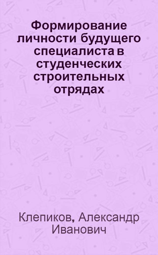 Формирование личности будущего специалиста в студенческих строительных отрядах : Автореф. дис. на соиск. учен. степени канд. филос. наук : (09.00.02)