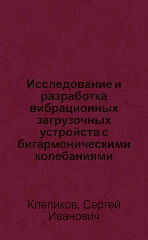 Исследование и разработка вибрационных загрузочных устройств с бигармоническими колебаниями : Автореф. дис. на соиск. учен. степени к. т. н