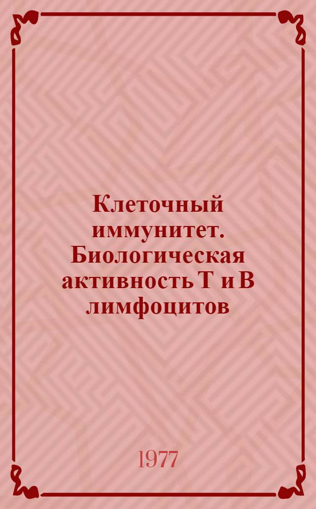 Клеточный иммунитет. Биологическая активность Т и В лимфоцитов : Обзоры
