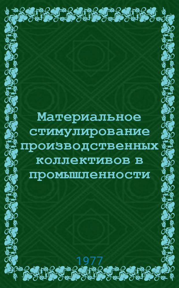 Материальное стимулирование производственных коллективов в промышленности : (На прим. машиностроения) : Автореф. дис. на соиск. учен. степени д-ра экон. наук : (08.00.05)