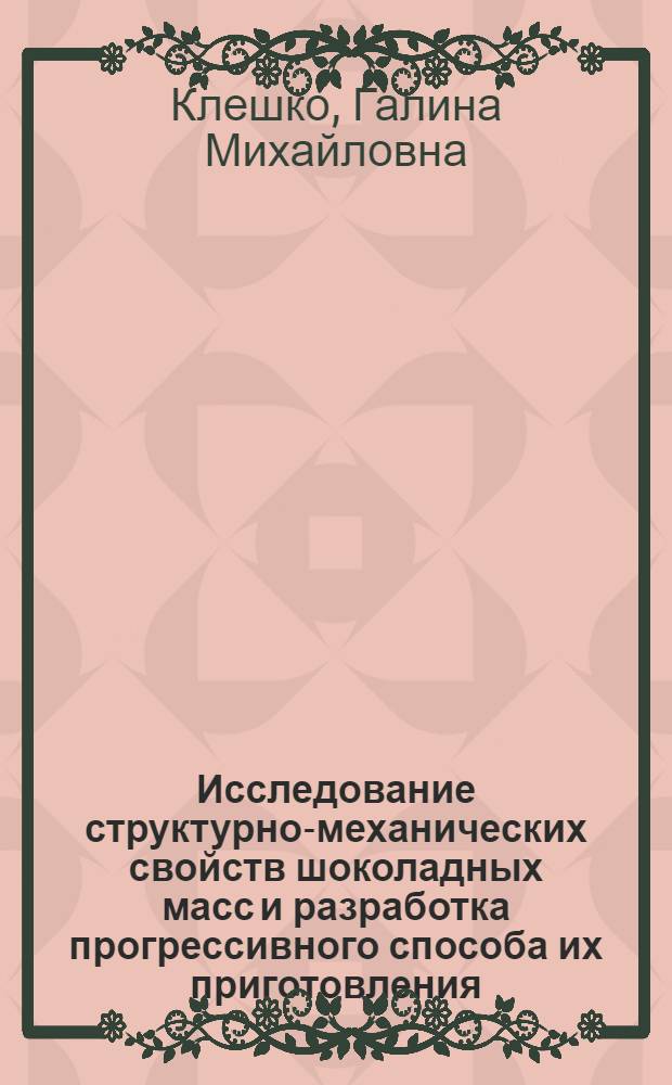 Исследование структурно-механических свойств шоколадных масс и разработка прогрессивного способа их приготовления : Автореф. дис. на соиск. учен. степени канд. техн. наук : (05.18.01)