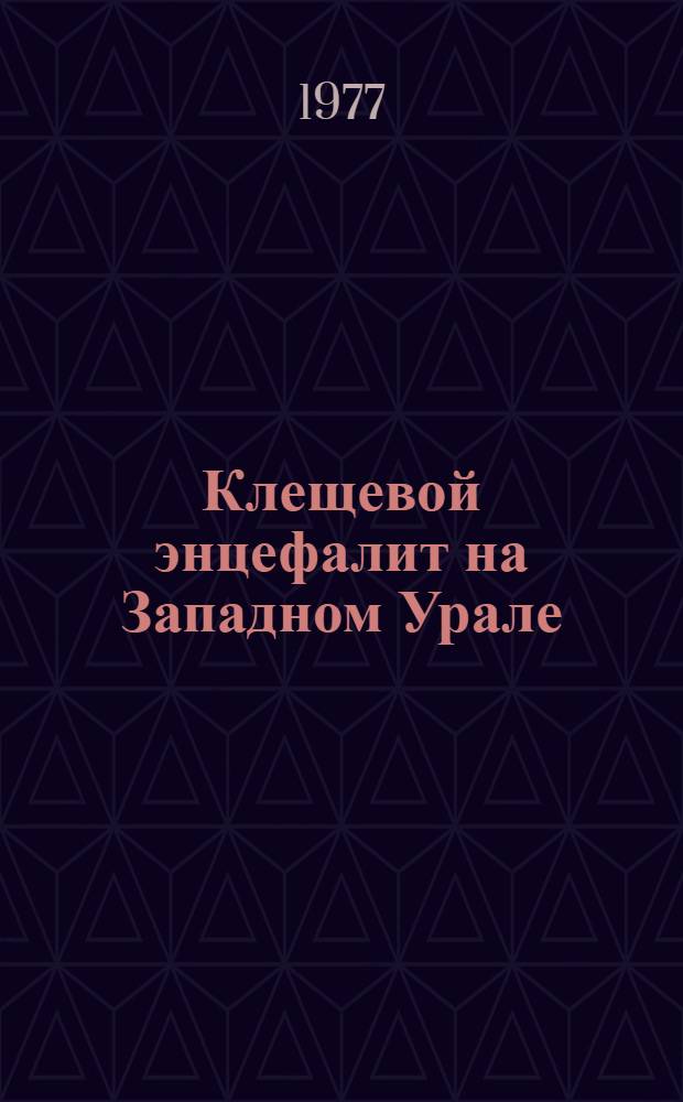 Клещевой энцефалит на Западном Урале : Сборник статей