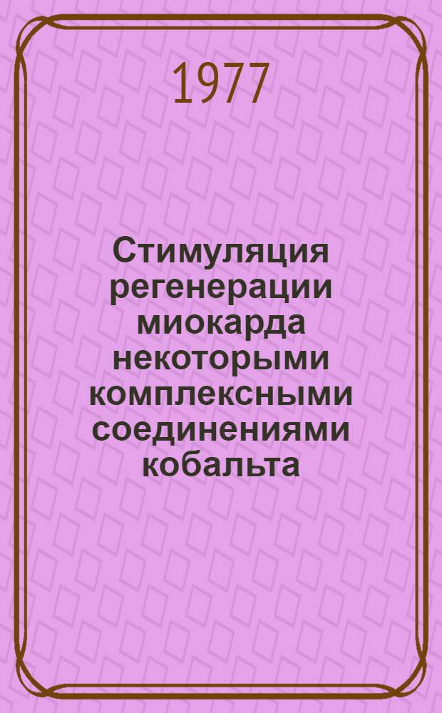 Стимуляция регенерации миокарда некоторыми комплексными соединениями кобальта : Автореф. дис. на соиск. учен. степени канд. биол. наук : (03.00.13)