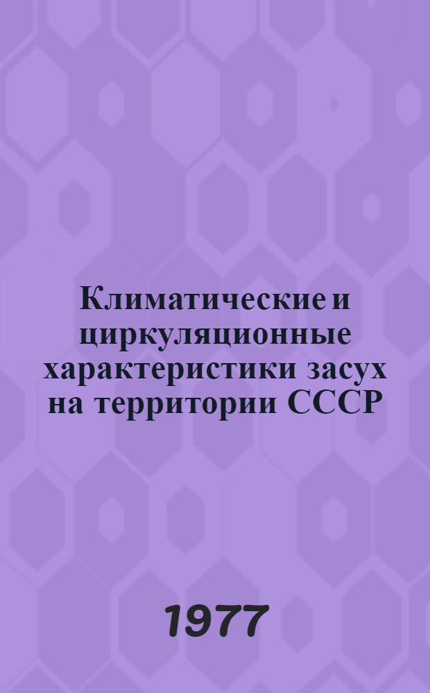 Климатические и циркуляционные характеристики засух на территории СССР : (Справ. пособие)