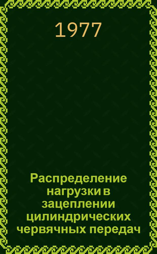 Распределение нагрузки в зацеплении цилиндрических червячных передач : Автореф. дис. на соиск. учен. степени канд. техн. наук : (05.02.02)
