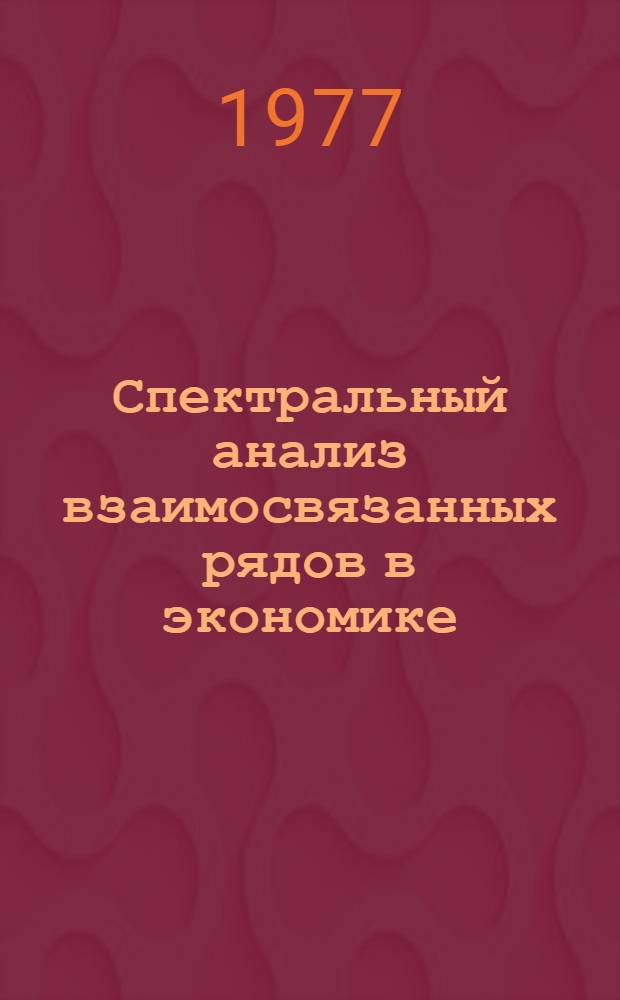 Спектральный анализ взаимосвязанных рядов в экономике