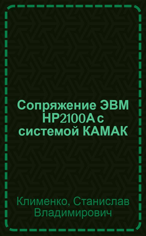 Сопряжение ЭВМ НР2100А с системой КАМАК/СУММА