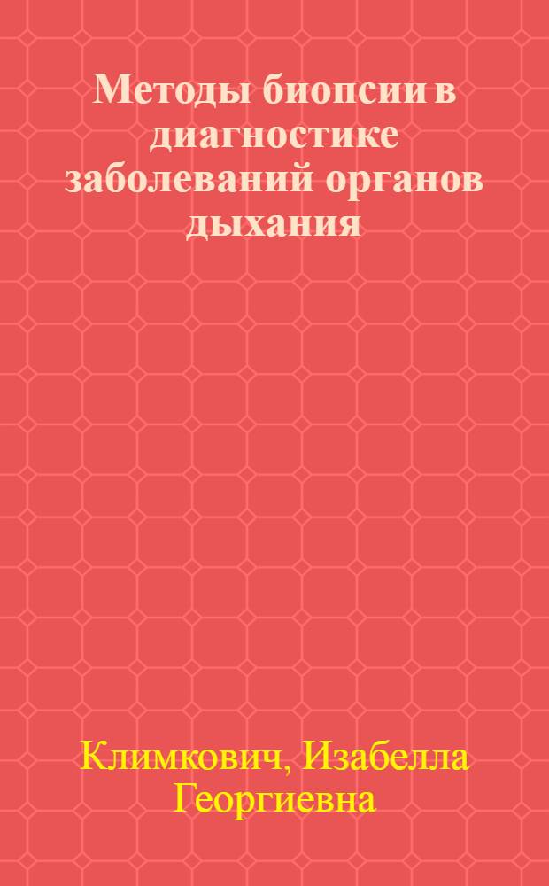 Методы биопсии в диагностике заболеваний органов дыхания : (Тезисы)