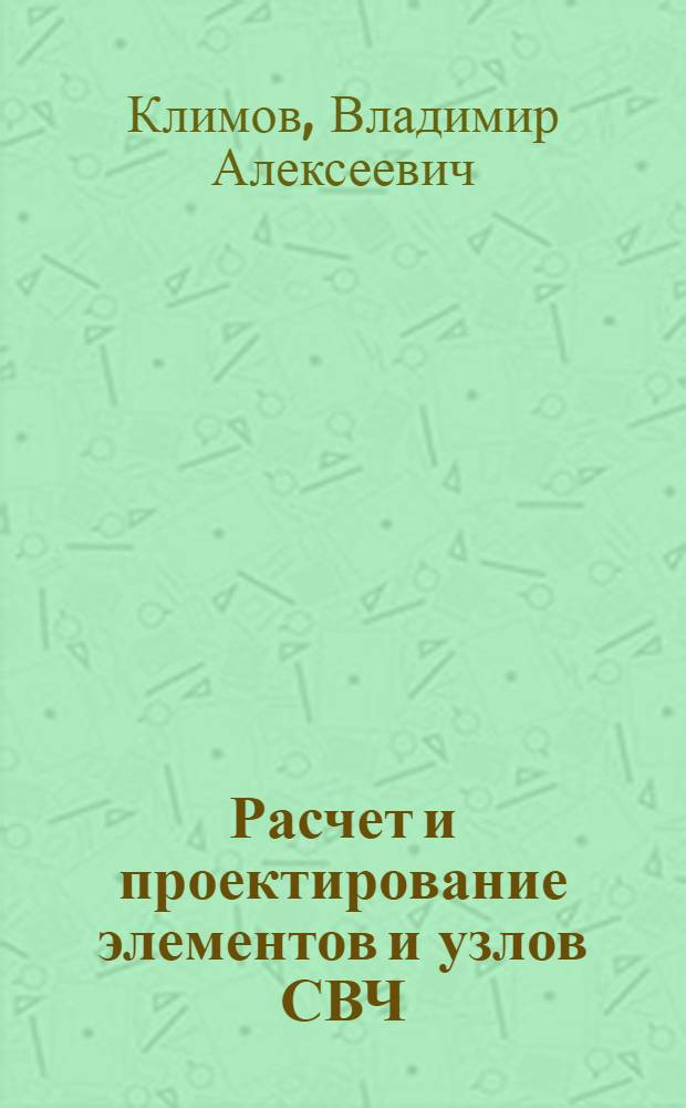 Расчет и проектирование элементов и узлов СВЧ : Учеб. пособие : Ч. 1