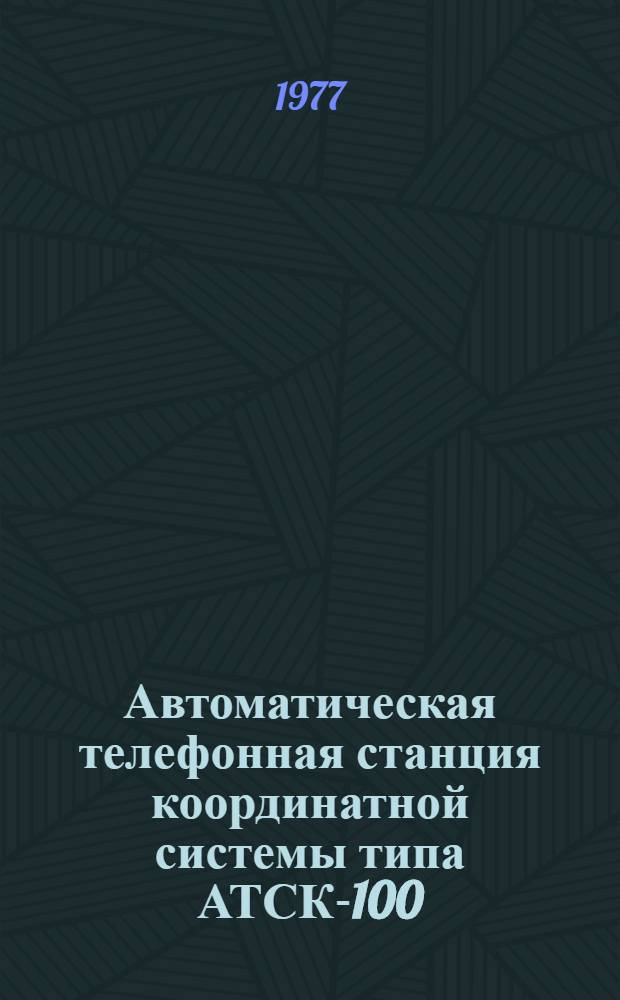 Автоматическая телефонная станция координатной системы типа АТСК-100/2000 : Учеб. пособие