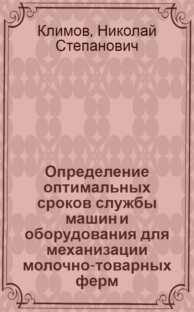 Определение оптимальных сроков службы машин и оборудования для механизации молочно-товарных ферм : Автореф. дис. на соиск. учен. степени канд. экон. наук : (08.00.05)