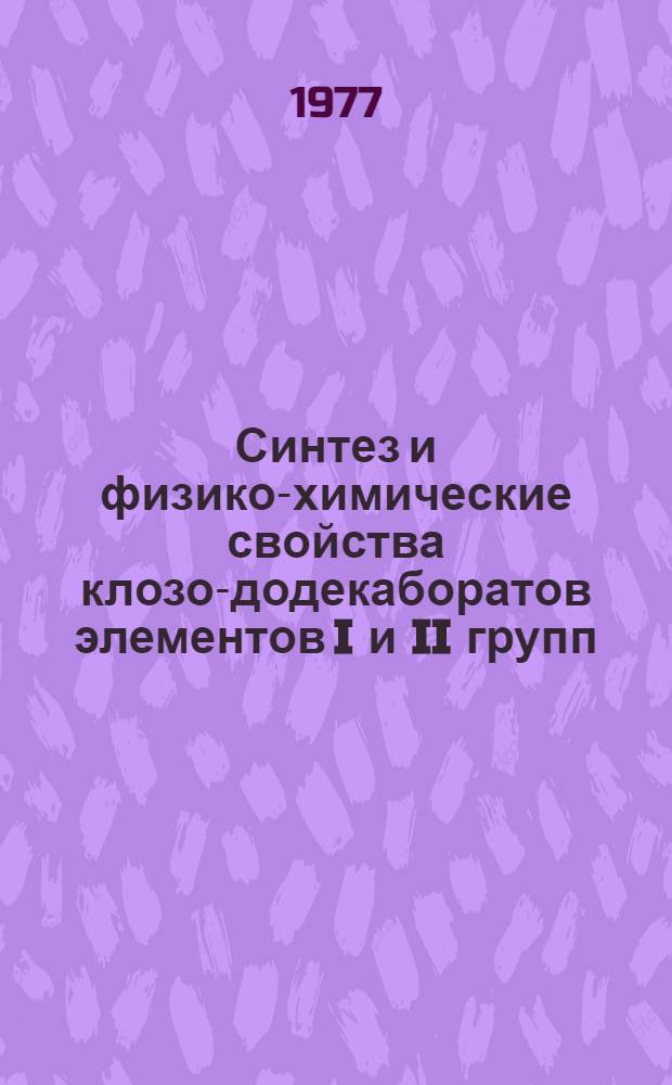 Синтез и физико-химические свойства клозо-додекаборатов элементов I и II групп : Автореф. дис. на соиск. учен. степени канд. хим. наук : (02.00.01)