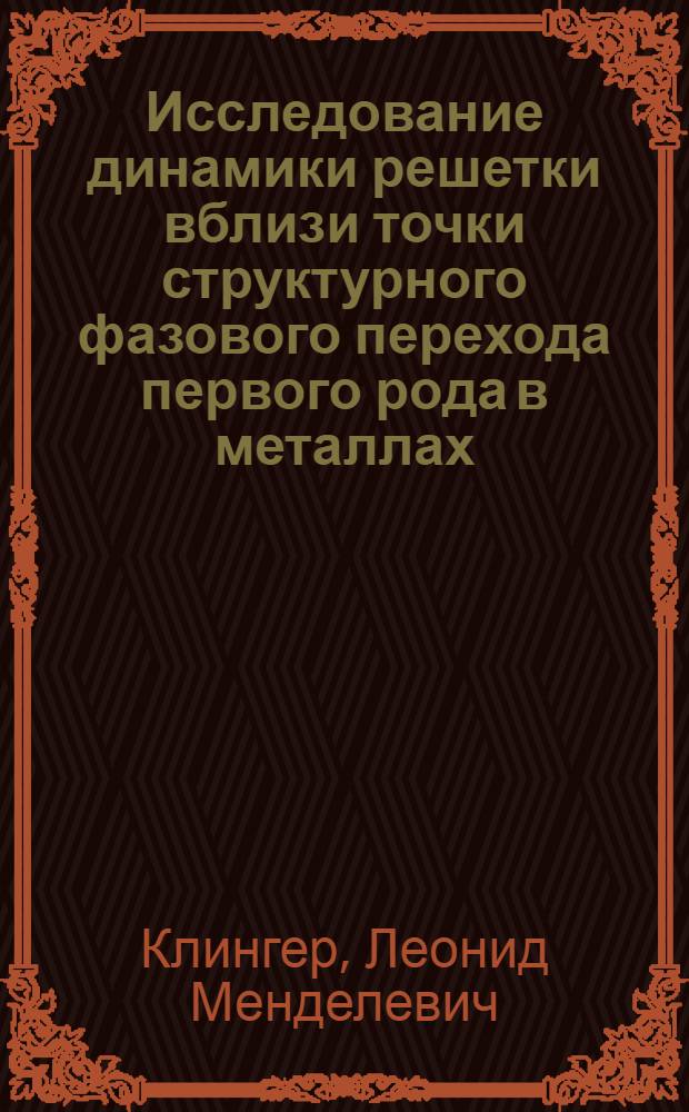 Исследование динамики решетки вблизи точки структурного фазового перехода первого рода в металлах : Автореф. дис. на соиск. учен. степени канд. физ.-мат. наук : (01.04.07)