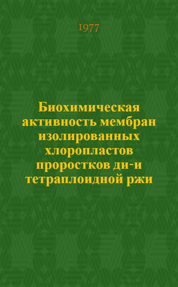Биохимическая активность мембран изолированных хлоропластов проростков ди-и тетраплоидной ржи : Автореф. дис. на соиск. учен. степени канд. биол. наук : (03.00.04)