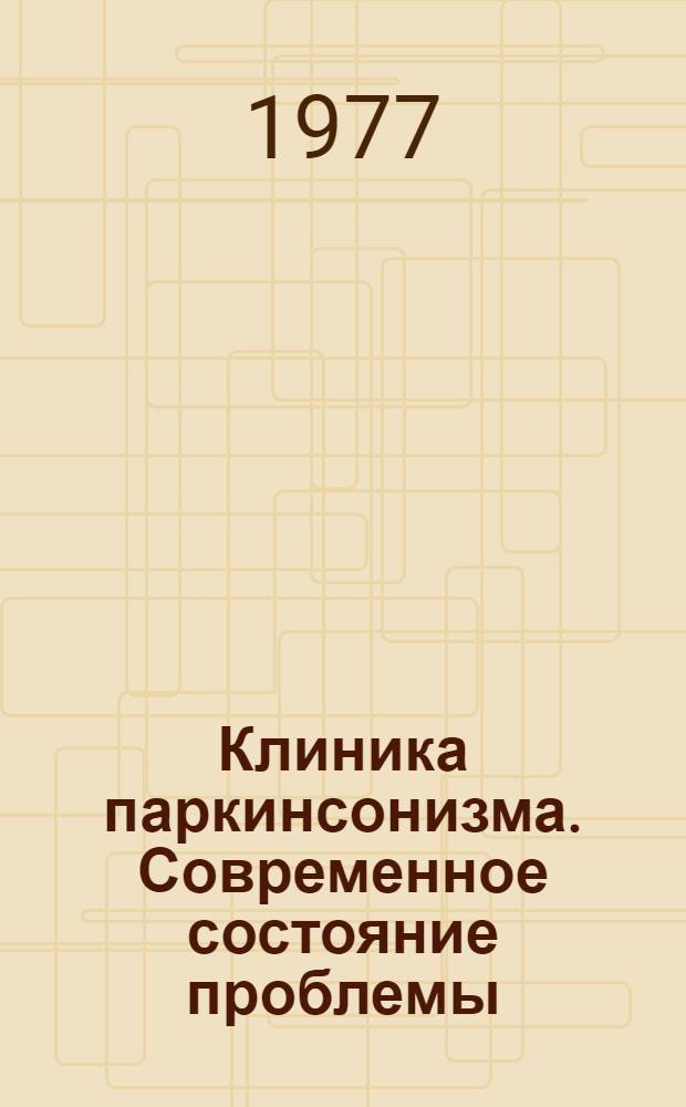 Клиника паркинсонизма. Современное состояние проблемы : [Сборник статей]. Ч. 1