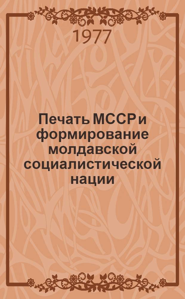 Печать МССР и формирование молдавской социалистической нации (1924-1940 гг.) : Автореф. дис. на соиск. учен. степени д-ра ист. наук : (07.00.10)